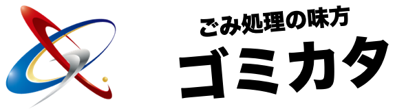 ごみ処理の味方〜ゴミカタ〜